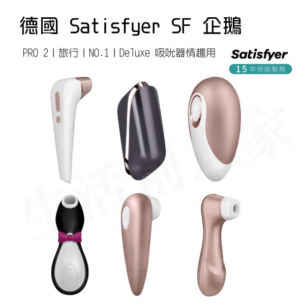 【台灣現貨 公司貨】德國 Satisfyer SF 企鵝/PRO 2 / 旅行 /NO.1 /Deluxe 吸吮器