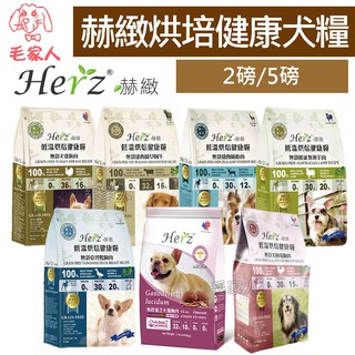 毛家人-Herz赫緻低溫烘培健康糧【火雞胸肉/鴨胸肉/羊肉/草飼牛/鹿肉/美國雞胸肉】2磅/5磅