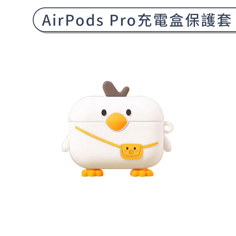AirPods Pro 充電盒保護套 可愛 造型 背包鴨 矽膠 軟殼 全包保護 防刮 防摔 耳機保護殼