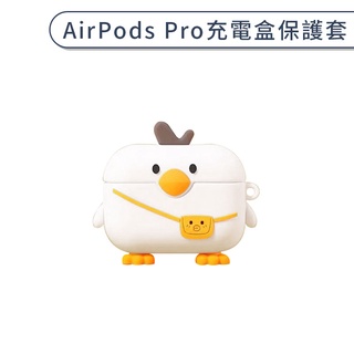 AirPods Pro 充電盒保護套 可愛 造型 背包鴨 矽膠 軟殼 全包保護 防刮 防摔 耳機保護殼