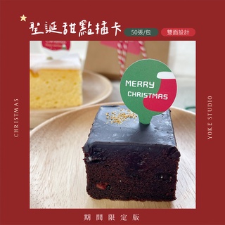 YOKE 現貨 X'mas 聖誕限定 甜點插卡 50入 雙面 蛋糕裝飾