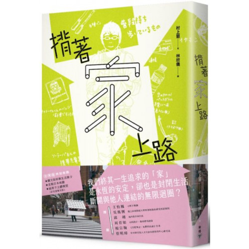 揹著家上路：徒步走遍日本、無處不為家的369天，家屋與人生的路上觀察誌（特別收錄圖文版簡介、走踏日本地圖與紙房子模型贈品）/村上慧【城邦讀書花園】