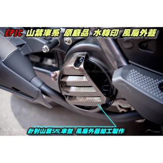麥可倉庫機車精品【EPIC 山葉車系 原廠品 水轉印 風扇外蓋】風扇 風扇外蓋 山葉車系通用型