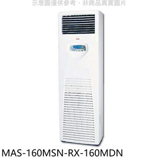萬士益定頻落地箱型分離式冷氣26坪MAS-160MSN-RX-160MDN標準安裝三年安裝保固 大型配送