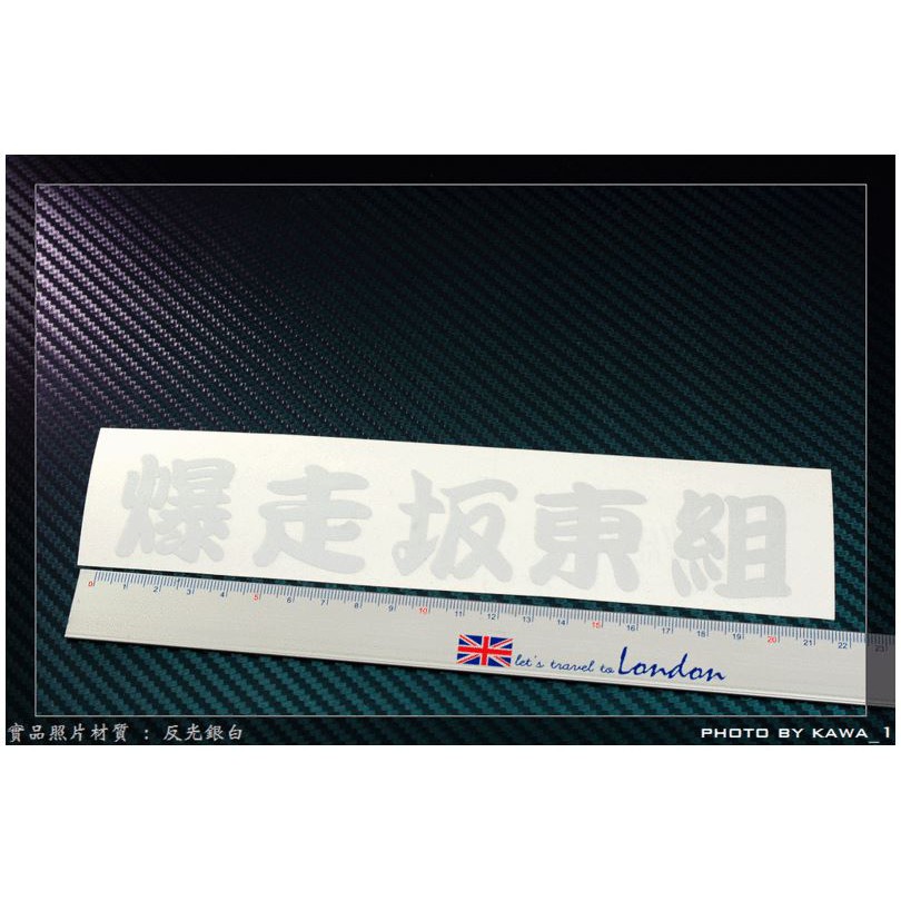 無名彩貼 爆走坂東組 簍空貼 蝦皮購物