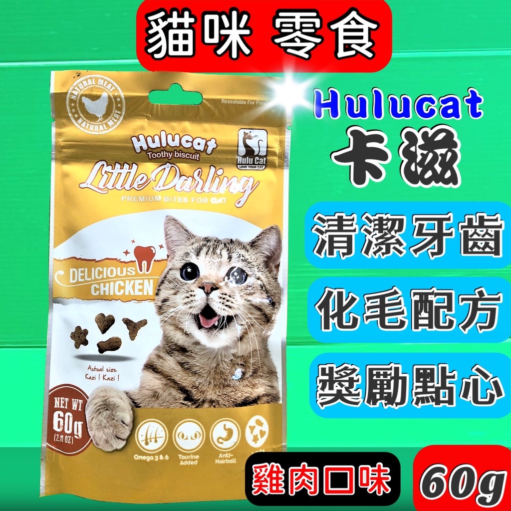 ⚫️ 卡滋化毛潔牙餅 雞肉口味 60g Hulucat 貓化毛 餅干 零食 貓咪心情喜悅~附發票🌟優兒蝦皮🌟