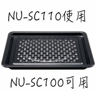 Panasonic 國際牌 NU-SC100 蒸烤盤 （f1764-0460）