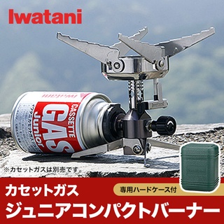 (現貨)日本製巖谷代購 Iwatani 登山爐 輕量 折疊式 卡式瓦斯爐 露營 CB - JCB 附收納盒 爐頭 蜘蛛爐