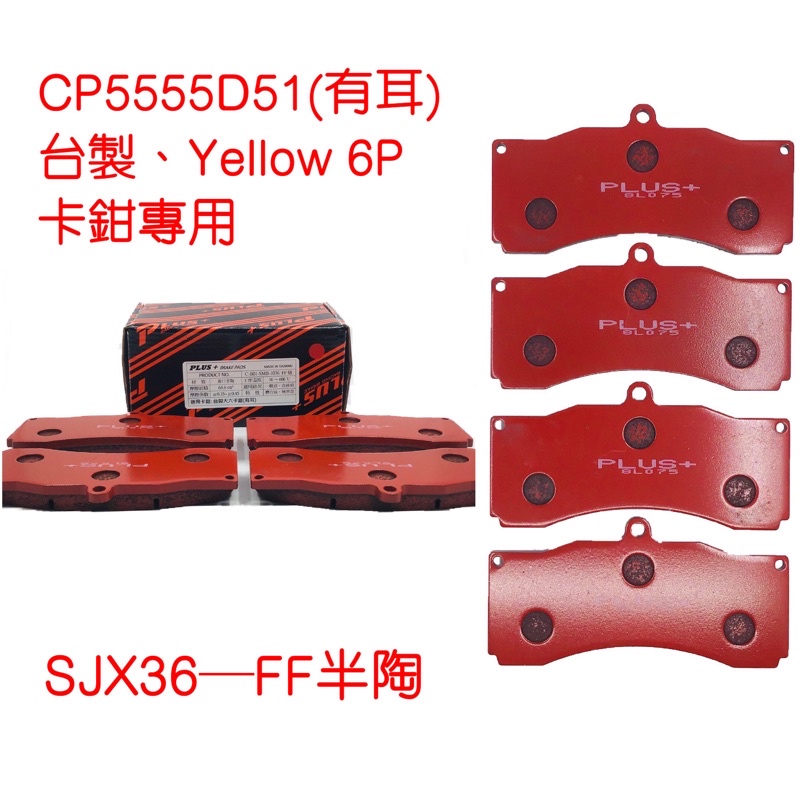 【PLUS+】CP5555 D51(有耳台版) 改裝卡鉗 來令片 (台製大六卡鉗專用)