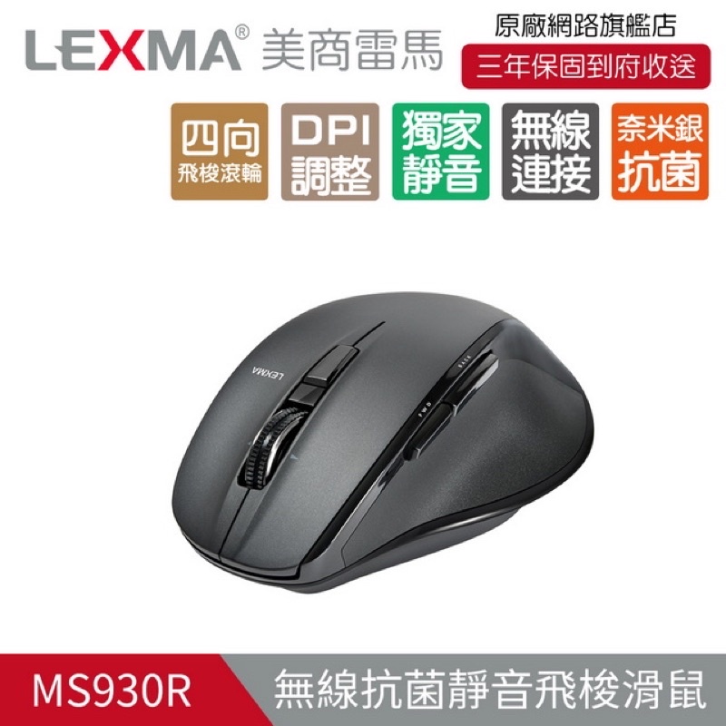 LEXMA MS930R 靜音滑鼠 抗菌 無線滑鼠 2.4G 滑鼠 DPI 二手 保固內 蝦皮店到店 免運