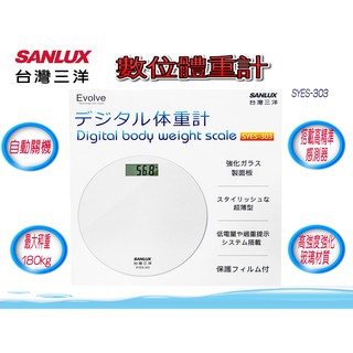 SANLUX 臺灣三洋 數位體重計 (SYES-303)