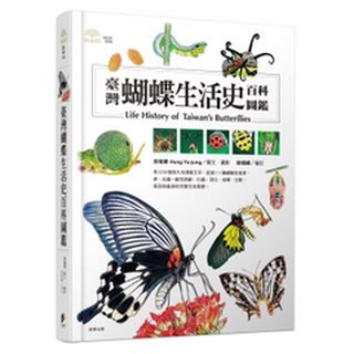 臺灣蝴蝶生活史百科圖鑑 - 全書共收錄111種蝴蝶，以生活史來陳述蝴蝶的生命過程