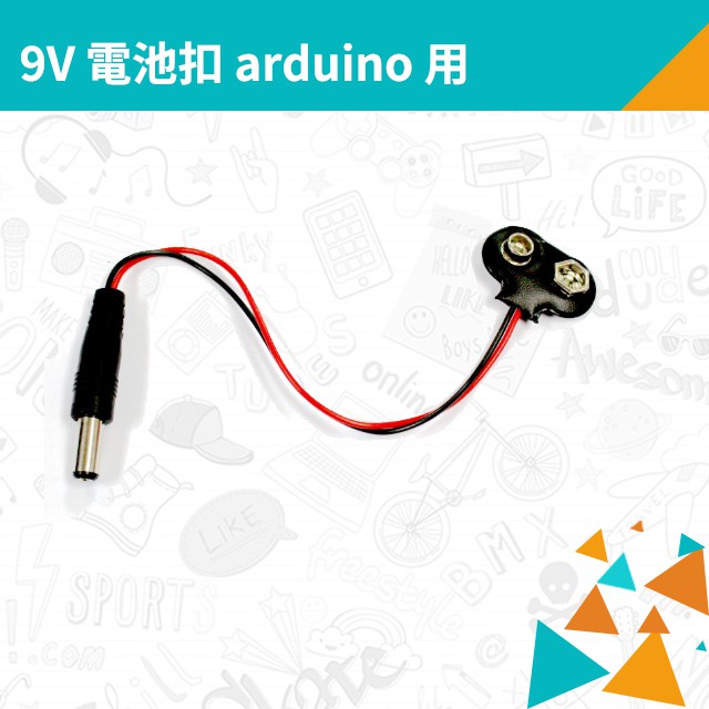 【逢甲小創客】S-9V 電池扣 arduino 用