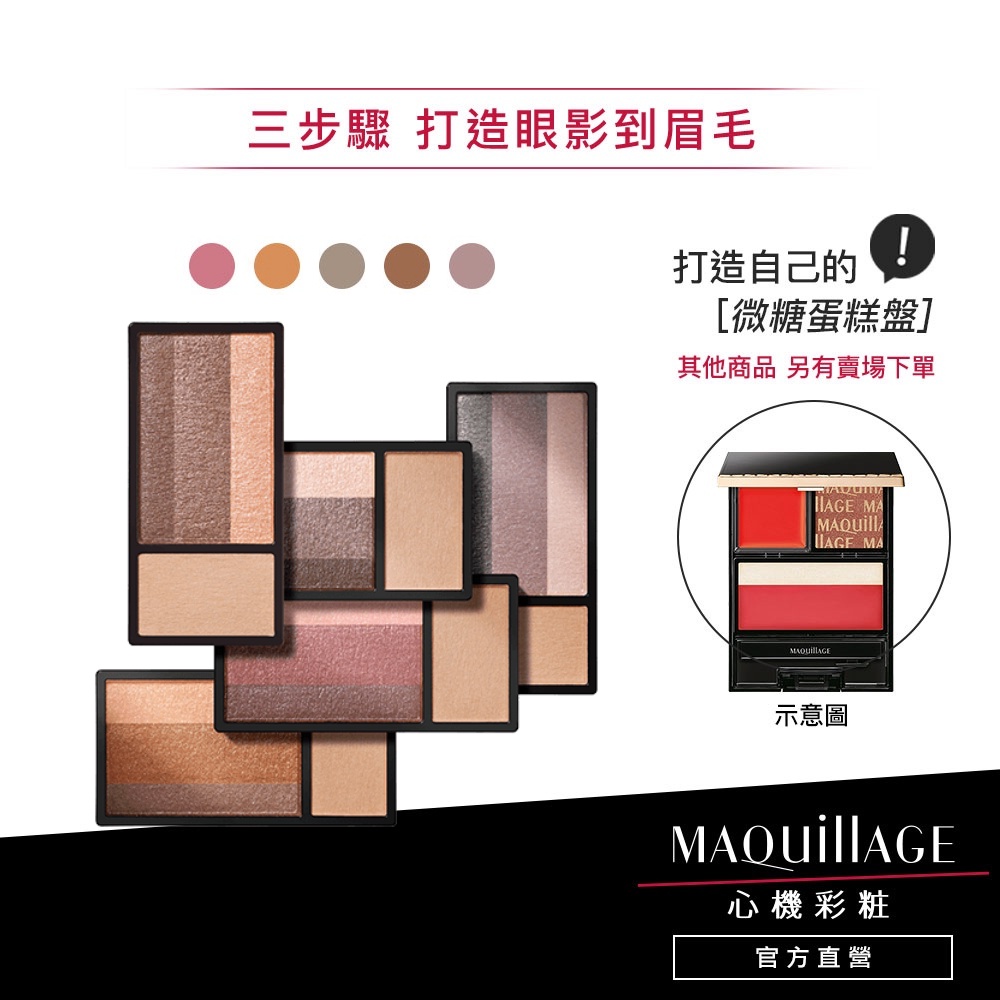 MAQuillAGE 心機彩妝 微糖蛋糕眼彩 5色【watashi+資生堂官方店】