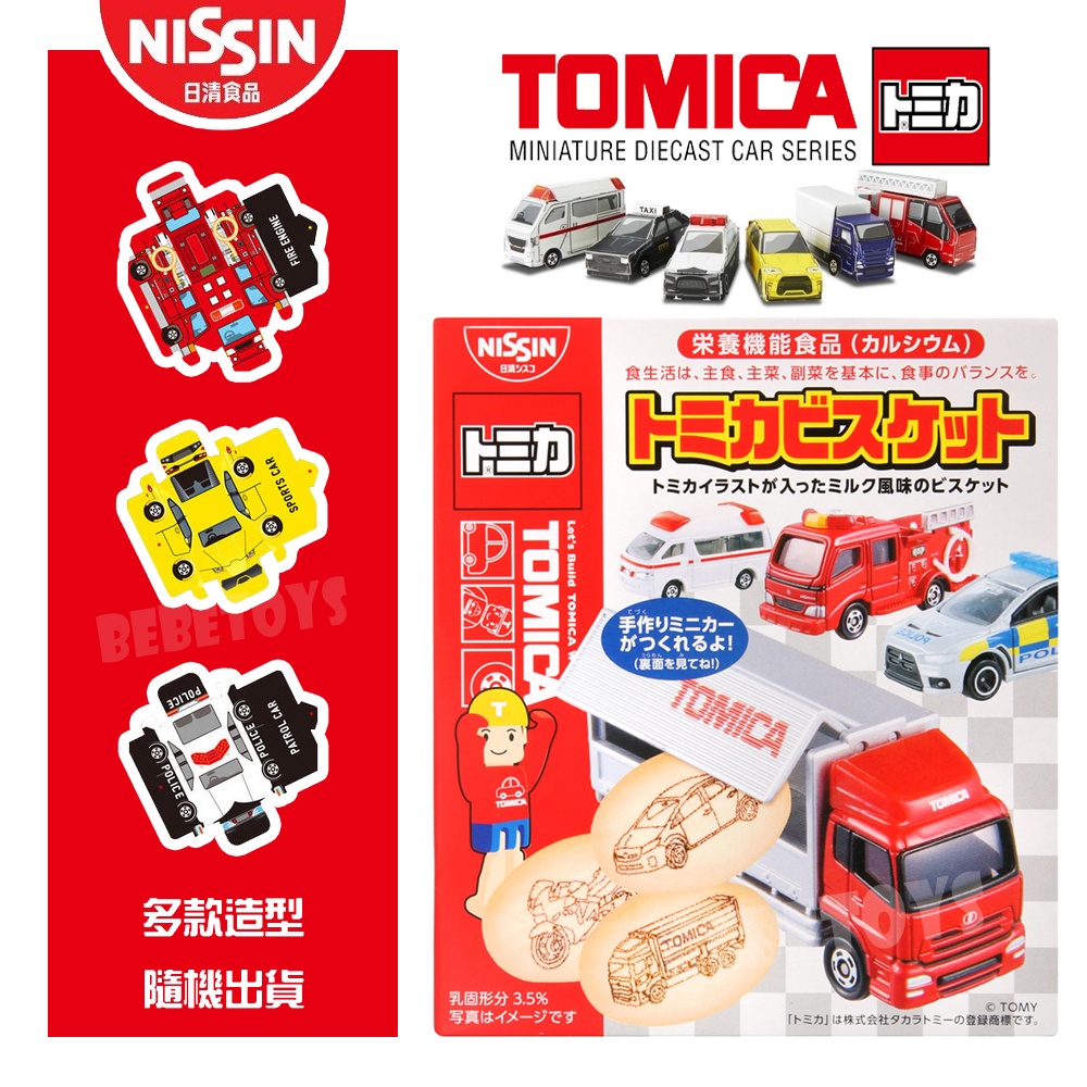 日本 日清 TOMICA 多美汽車造型牛奶餅乾 汽車餅乾 多美小汽車 寶寶餅乾