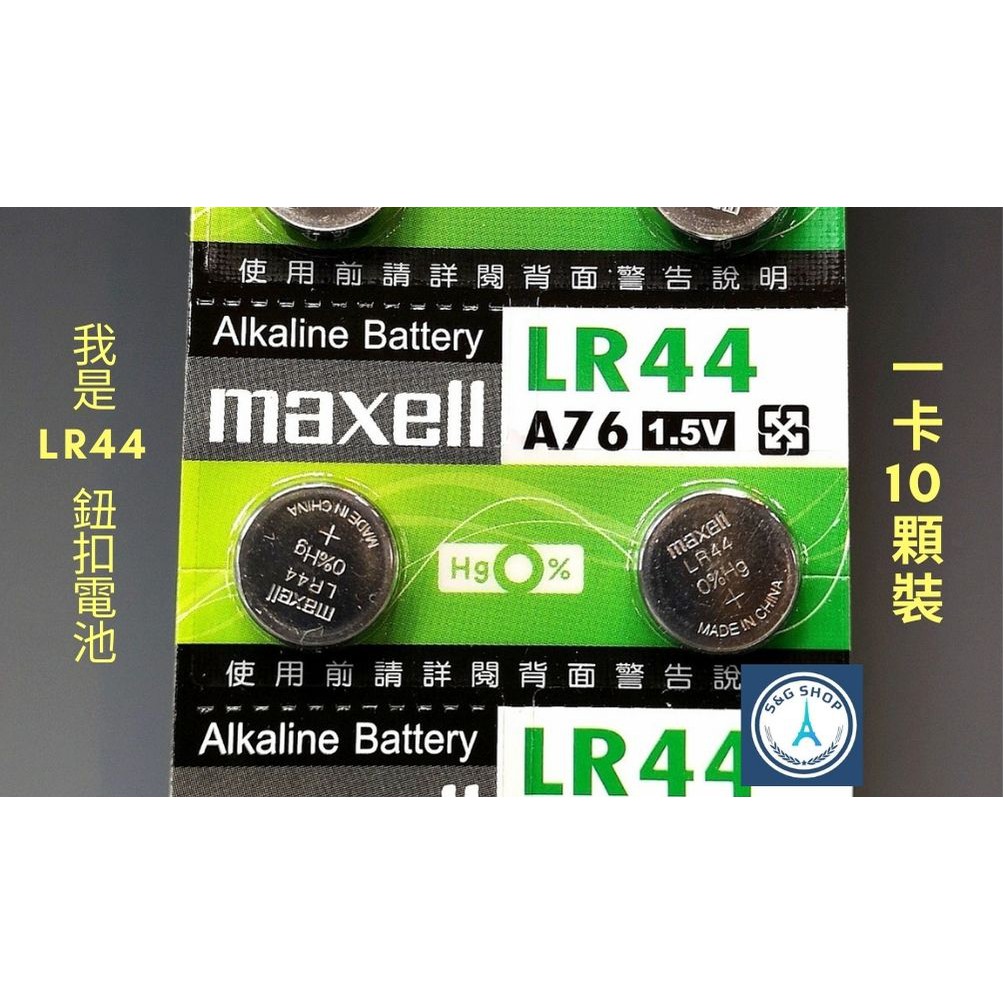 S G小舖 日本maxell公司貨1 5v 鈕扣電池lr44 6 Ag13 一卡10入 蝦皮購物