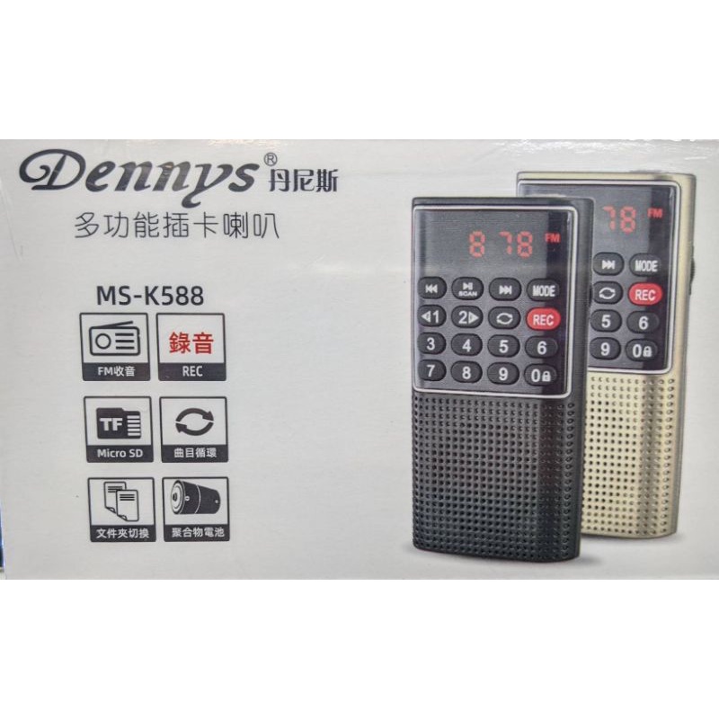 ♬【Dennys丹尼斯】SD/MP3/FM迷你錄音喇叭 (MS-K588)