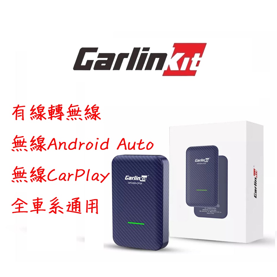2023最新版本 Carlinkit 5.0 有線轉無線Carplay Android 各大車系 隨插即用