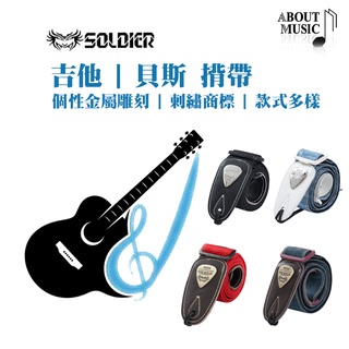 【Soldier 吉他背帶】帆布 雙層 加寬精工 耐用防滑 多款可選 電吉他貝斯 就愛鐵三角 士兵牌 10倍蝦幣