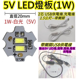 5V 1W 白光+帶開關USB線 LED燈板【沛紜小鋪】5V LED USB燈板 模型照明 櫥櫃照明DIY料件