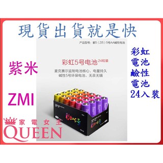 🌺3C好市多 ZMI 紫米 鹼性 3號電池 24顆 AA524 AA 3號 紫5 ZI5 鹼性電池 彩虹5號 小米