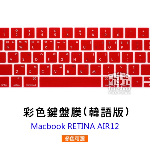 彩色鍵盤膜 韓語版 MacBook RETINA AIR 12 美版 韓文字 韓文印刷 保護膜 163【飛兒】