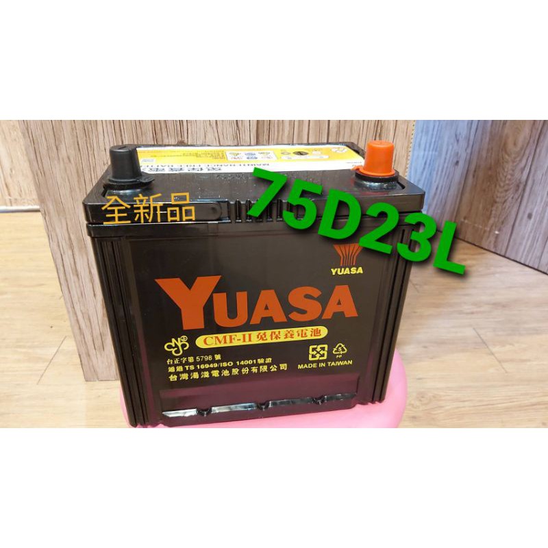 保證全新品(非庫存品) 免保養電池75D23L 免加水（湯淺YUASA）