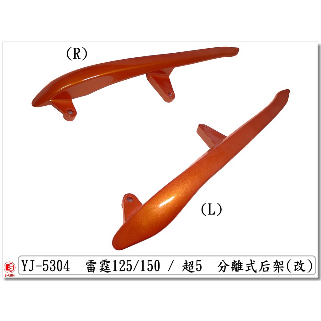 車殼DIY=雷霆-Racing-分離式後扶手-後架-橙紅-超5-G5-G6E-X-SENSE-精品改裝-EG部品