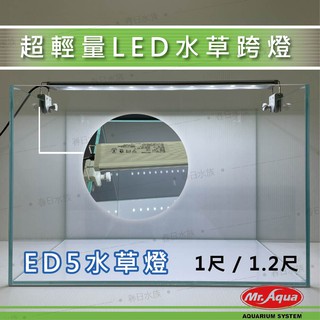 免運【春日水族】MR.AQUA ED5 水草燈 LED跨燈 1／1.2尺 水草燈 LED燈 魚缸觀賞燈 魚缸燈 水族先生