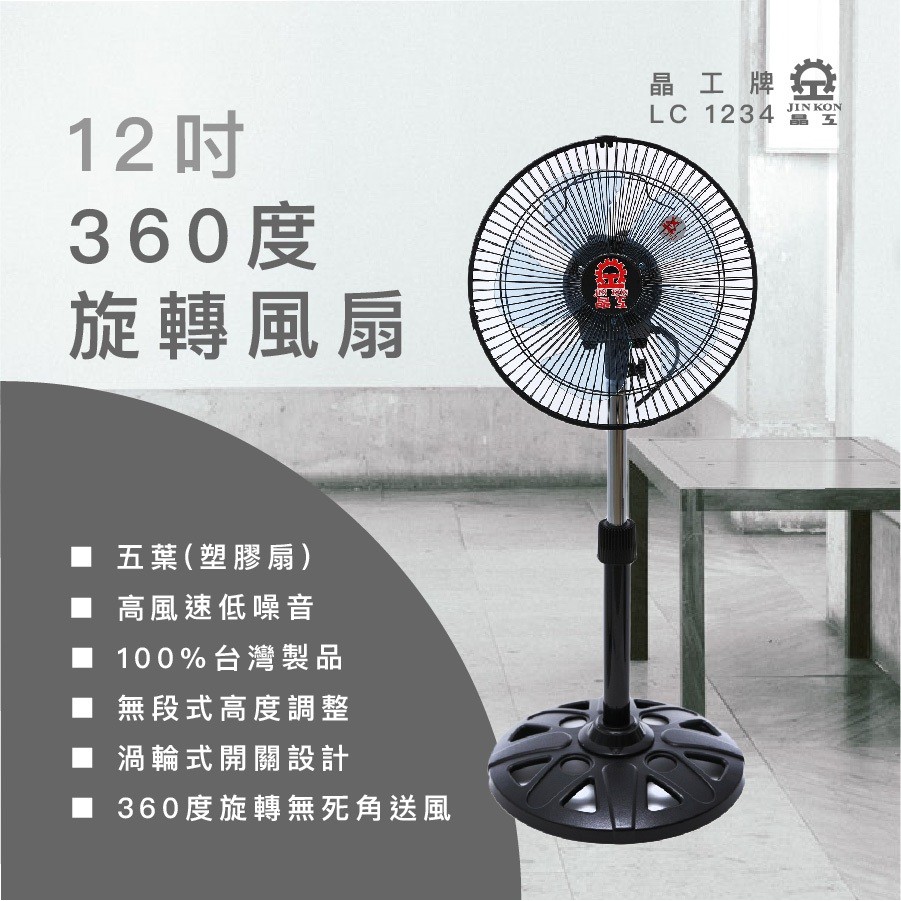 台灣製造~ MIT晶工360度12"超強風循環涼風扇 LC-1234