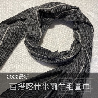 【圍事】百搭手工喀什米爾羊毛圍巾- 第3區 - 體驗不可思議的輕薄暖