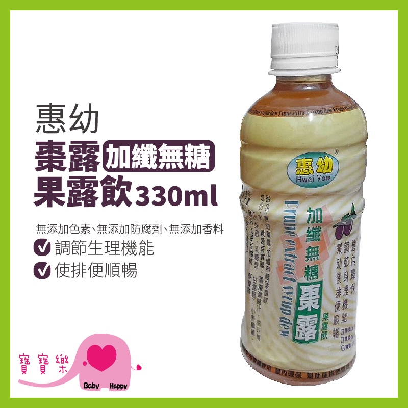 寶寶樂 惠幼 棗露加纖無糖果露飲 330ml 棗露 黑棗濃縮汁 膳食纖維 加纖 無糖