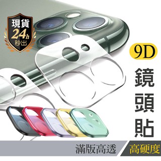 【24H出貨】iphone鏡頭貼 全透明 彩色鏡頭貼 單鏡頭貼 保護貼 鏡頭保護貼 XR i11 i11pr 玻璃貼