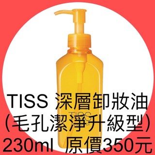 衝評價～ 現貨 TISS 深層卸妝油（毛孔潔淨升級型）230ml原價350元現特價175元 有效期限：2024年