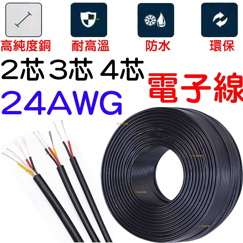 『仟尚電商』 18AWG 電線 UL2464 2芯 3芯 4芯 電源線 電子線 24AWG 22AWG 電纜線 延長線