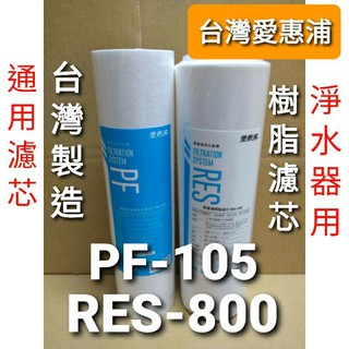 開發票 台灣 愛惠浦 pf105 pf-105 res800 一般 通用 樹脂 ro 濾芯 濾心 ro機 淨水器