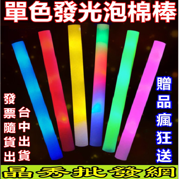 七彩加油棒 泡棉棒 發光棒 三色一體泡綿棒 LED發光棒 海綿發光棒 海綿螢光棒 泡綿螢光棒 LED螢光棒 螢光 閃光