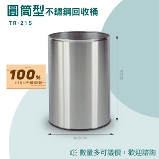 【買賣點】TR-21S 圓形不鏽鋼垃圾桶 室內 戶外 環保回收箱 分類回收桶 資源回收桶 環保清潔箱