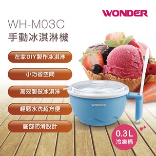 🌸YYB SHOP🌸 WONDER旺德 手動冰淇淋機 WH-M03C