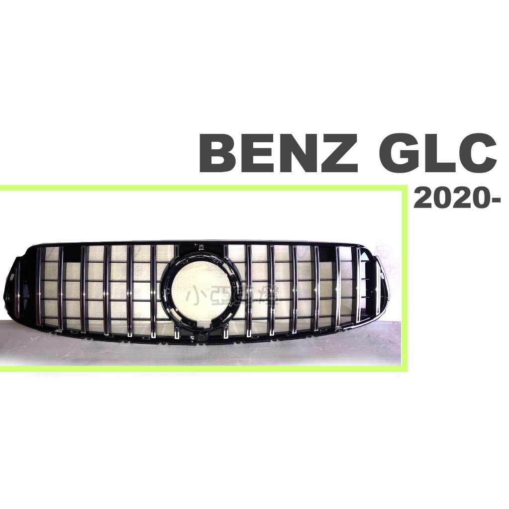 小亞車燈改裝＊全新 賓士 GLC 250 GLC 300 43 W253 2019 2020小改款 GT款 電鍍 水箱罩
