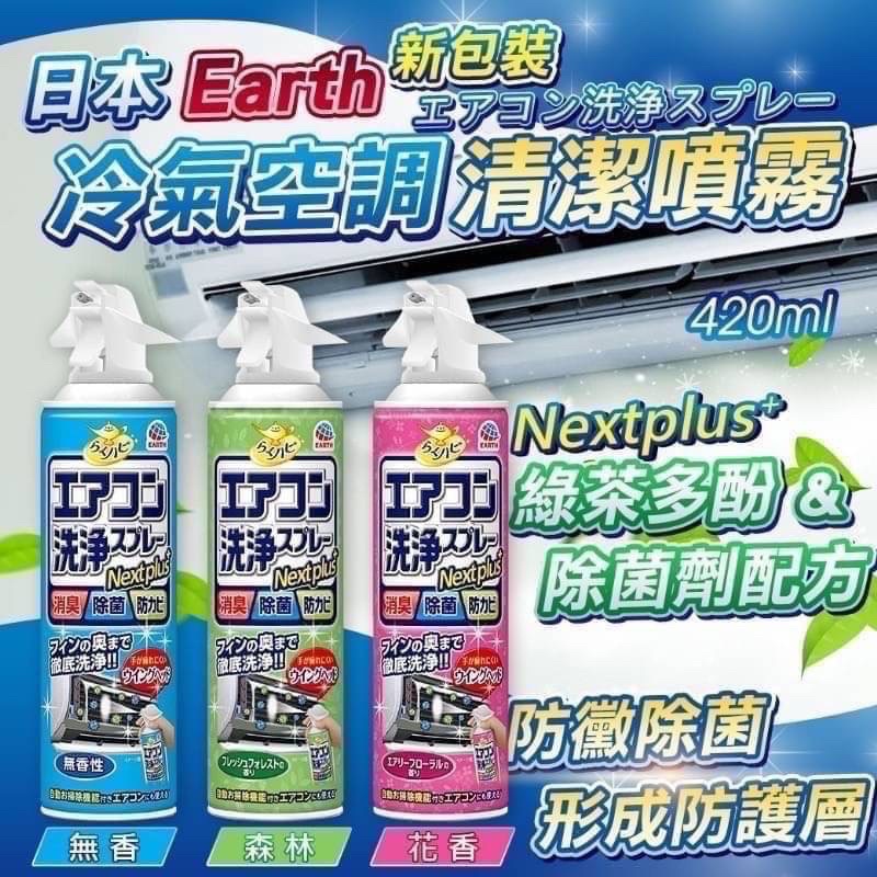 Earrh 地球牌 冷氣清潔劑 冷氣清潔噴霧 420ml 免水洗 冷氣清潔劑 日本製