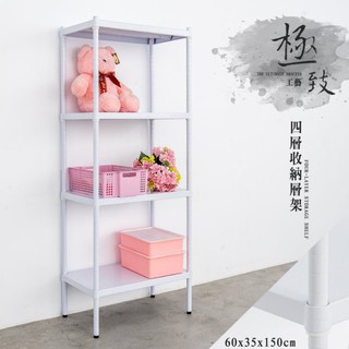 比架王 無洞鐵板 60x35x150cm四層收納層架(烤漆白) /收納架/波浪架/置物架/鐵架