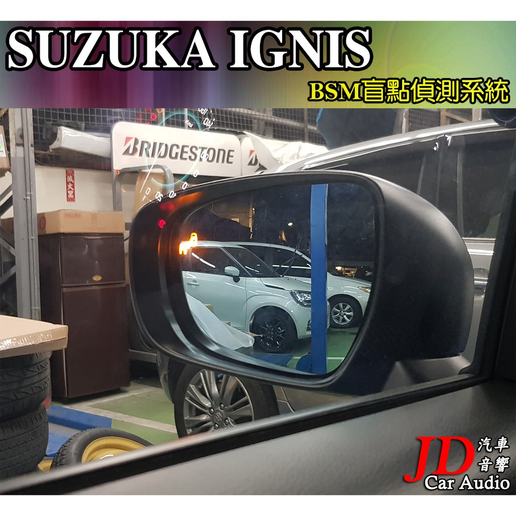 【JD汽車音響】實裝車 SUZUKA IGNIS BSM盲點偵測系統 盲區偵測系統 車側警示 NCC國家認證 免鑽洞