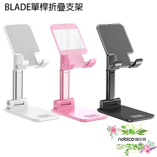 BLADE單桿折疊支架 臺灣公司貨 手機支架 便攜支架 平板支架 懶人支架 現貨 當天出貨 諾比克