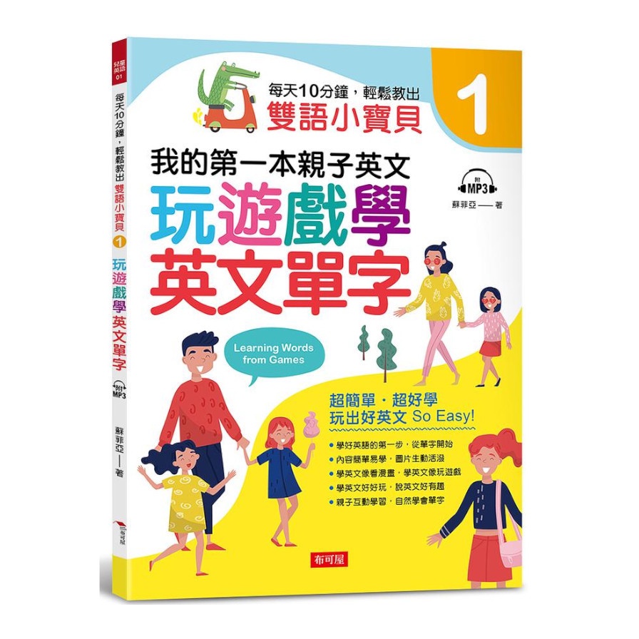 每天10分鐘，輕鬆教出雙語小寶貝1-玩遊戲學英文單字（附MP3）