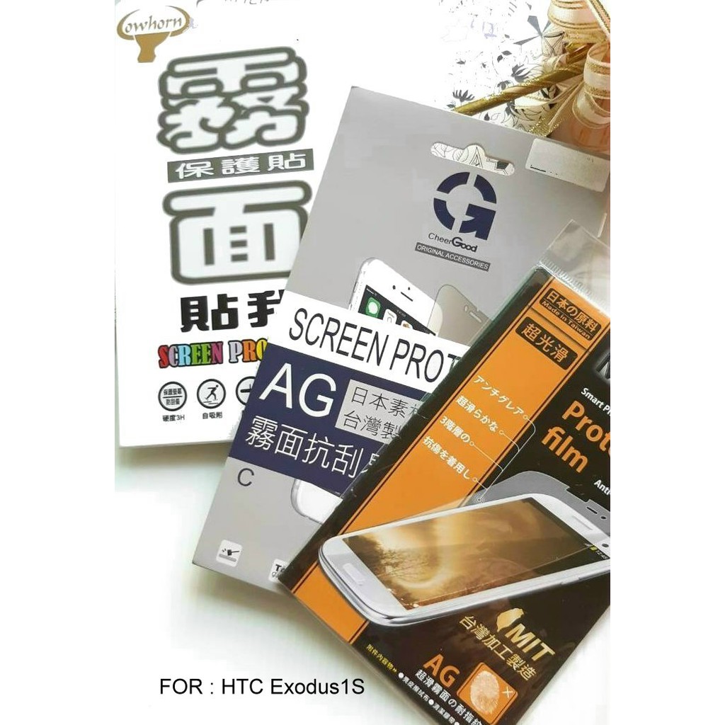 【櫻花市集】全新 HTC EXODUS 1S 專用AG霧面螢幕保護貼 防污抗刮 日本原料