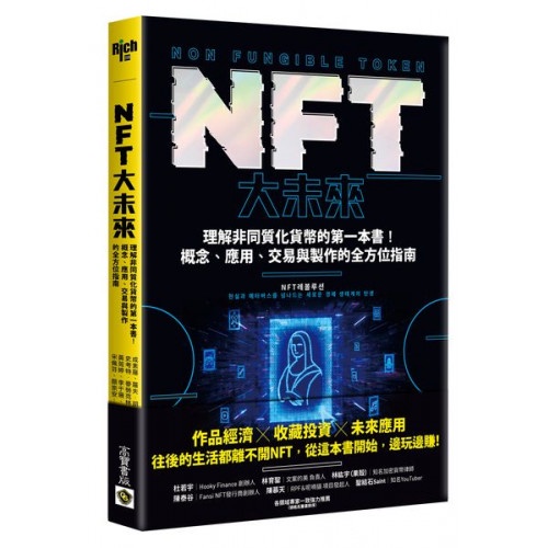 NFT大未來：理解非同質化貨幣的第一本書！概念、應用、交易與製作的全方位指南/史考特．麥勞克林,成素羅,羅夫．胡佛【城邦讀書花園】