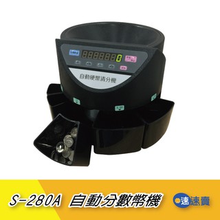 免運含稅【自動分數幣機】s-280b 臺幣 自動點幣機分幣機 硬幣機 分幣機 數幣機 點幣機 點鈔機 驗鈔機