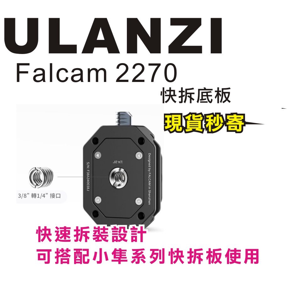 現貨每日發 刷卡 分期 Ulanzi FALCAM F38 小隼 2270 快拆底板 可與FALCAM系列搭配 亂賣太郎