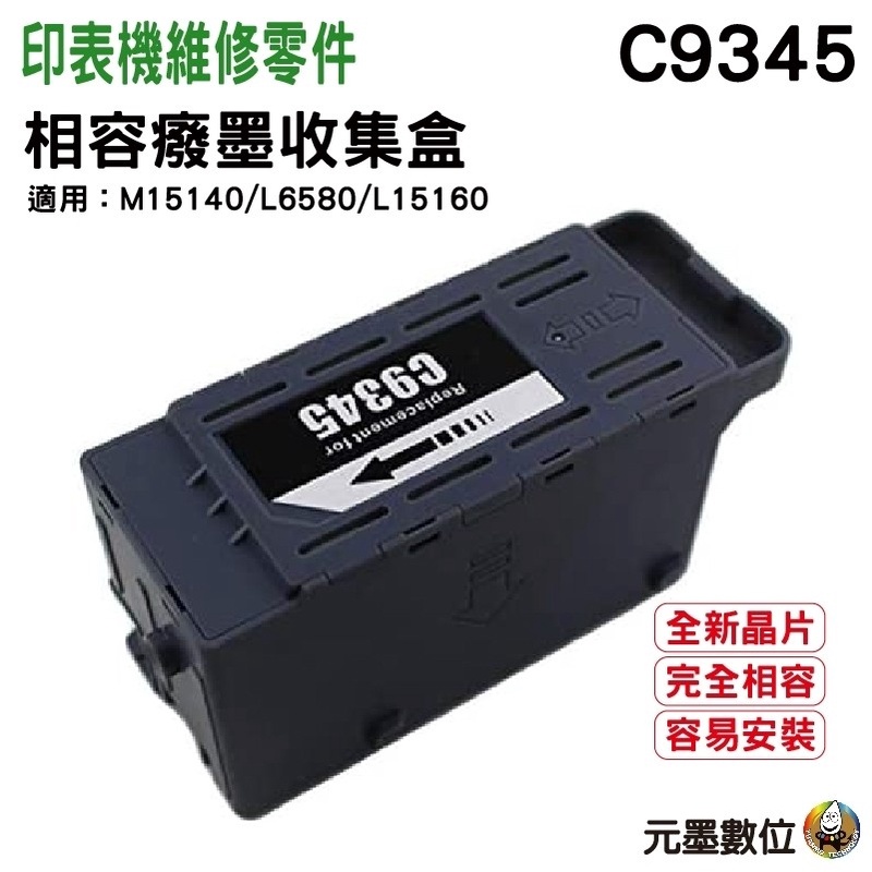 EPSON C9345 相容廢棄墨水收集盒 適合 M15140 / L6580 / L15160